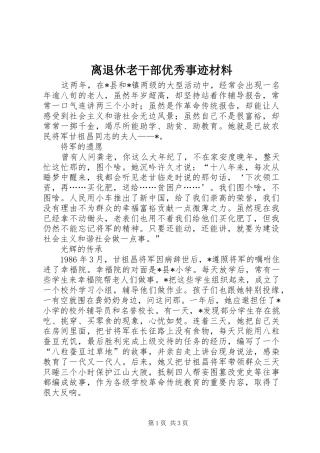 2024年离退休老干部优秀事迹材料