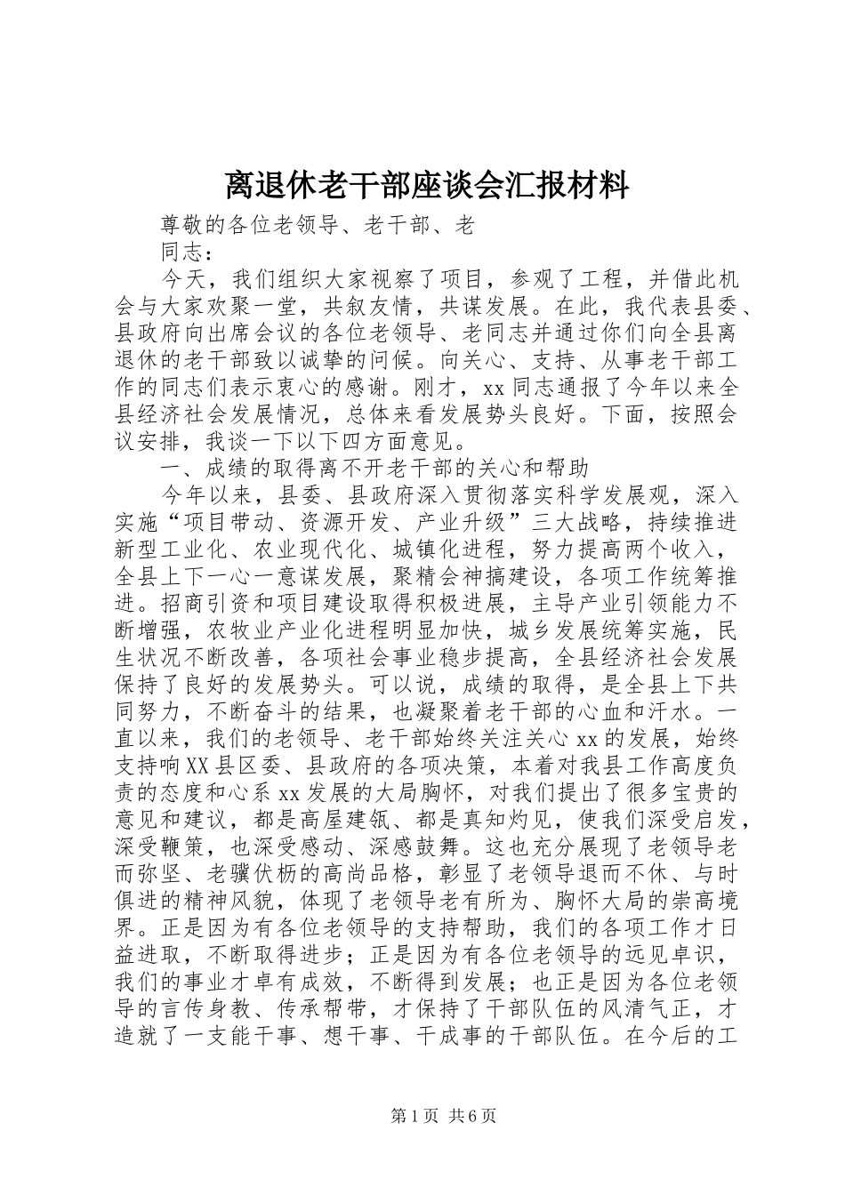2024年离退休老干部座谈会汇报材料_第1页
