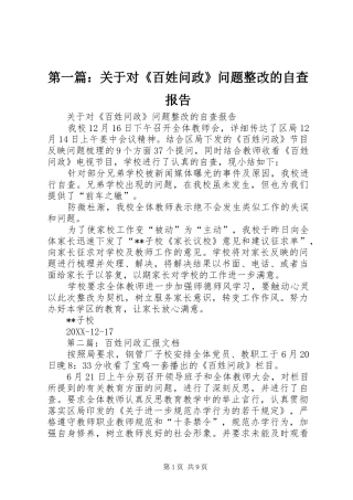 2024年关于对百姓问政问题整改的自查报告