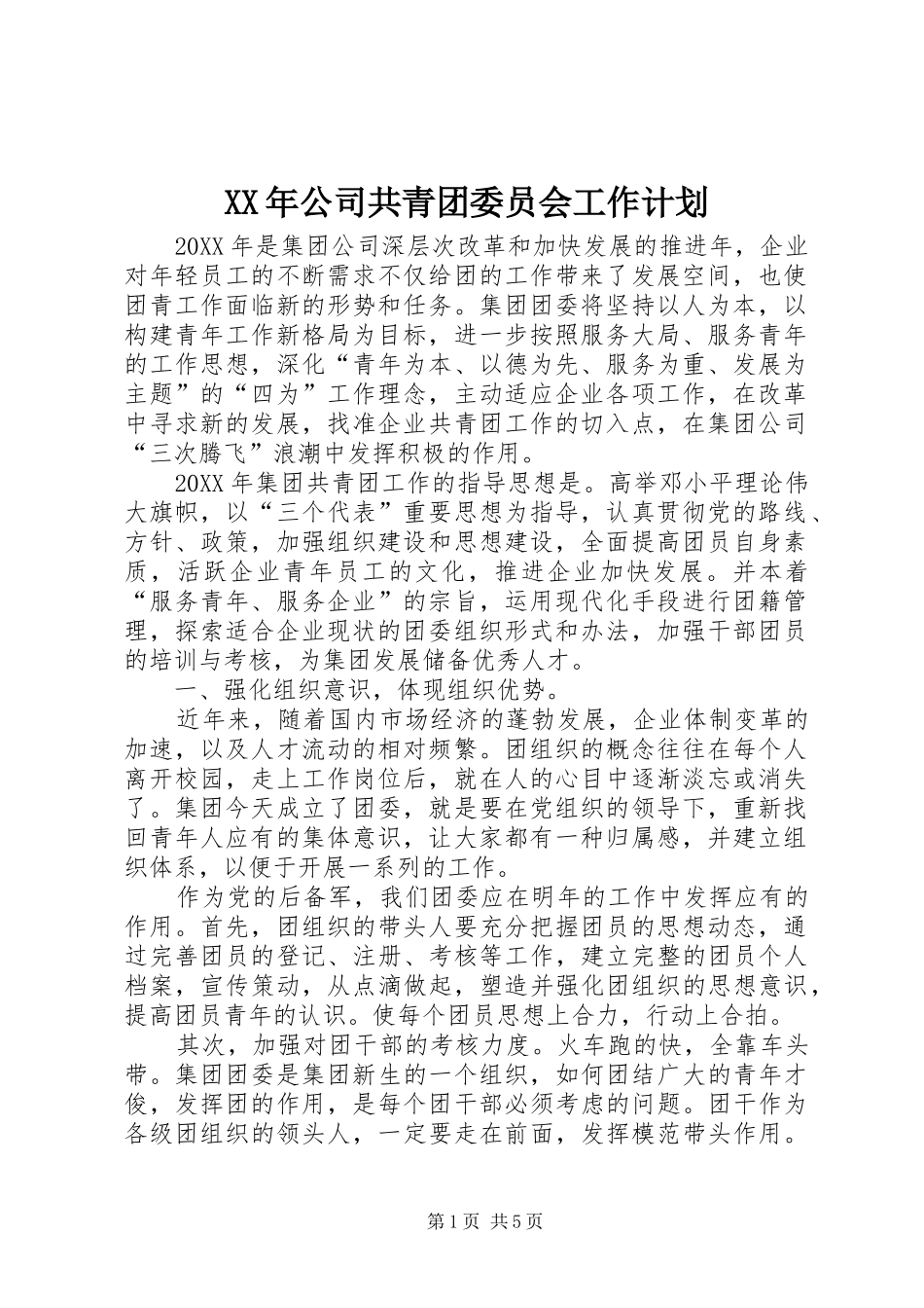 2024年公司共青团委员会工作计划_第1页