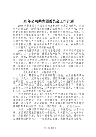 2024年公司共青团委员会工作计划