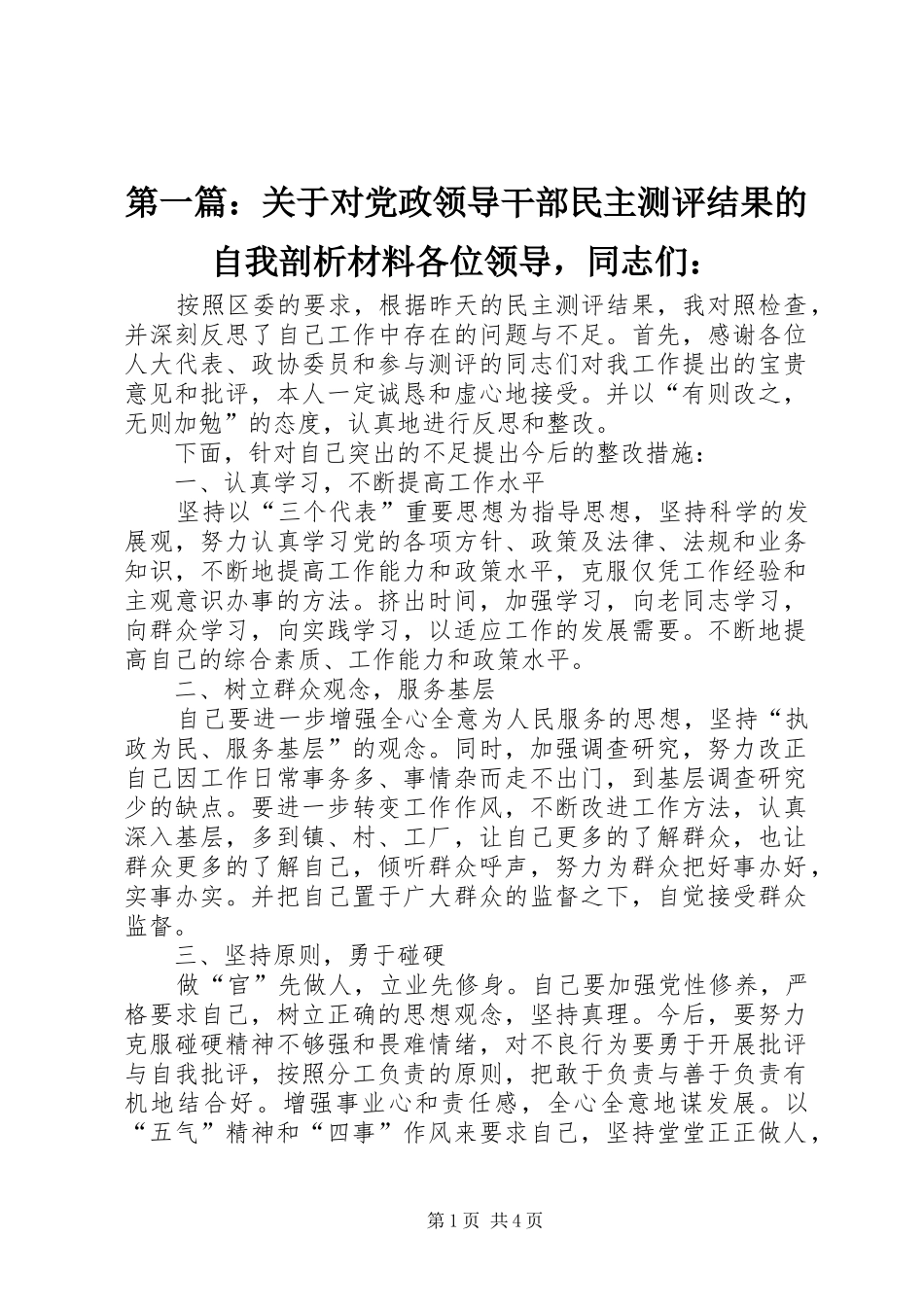 2024年关于对党政领导干部民主测评结果的自我剖析材料各位领导，同志们_第1页