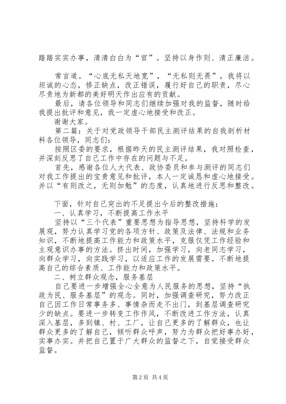 2024年关于对党政领导干部民主测评结果的自我剖析材料各位领导，同志们_第2页