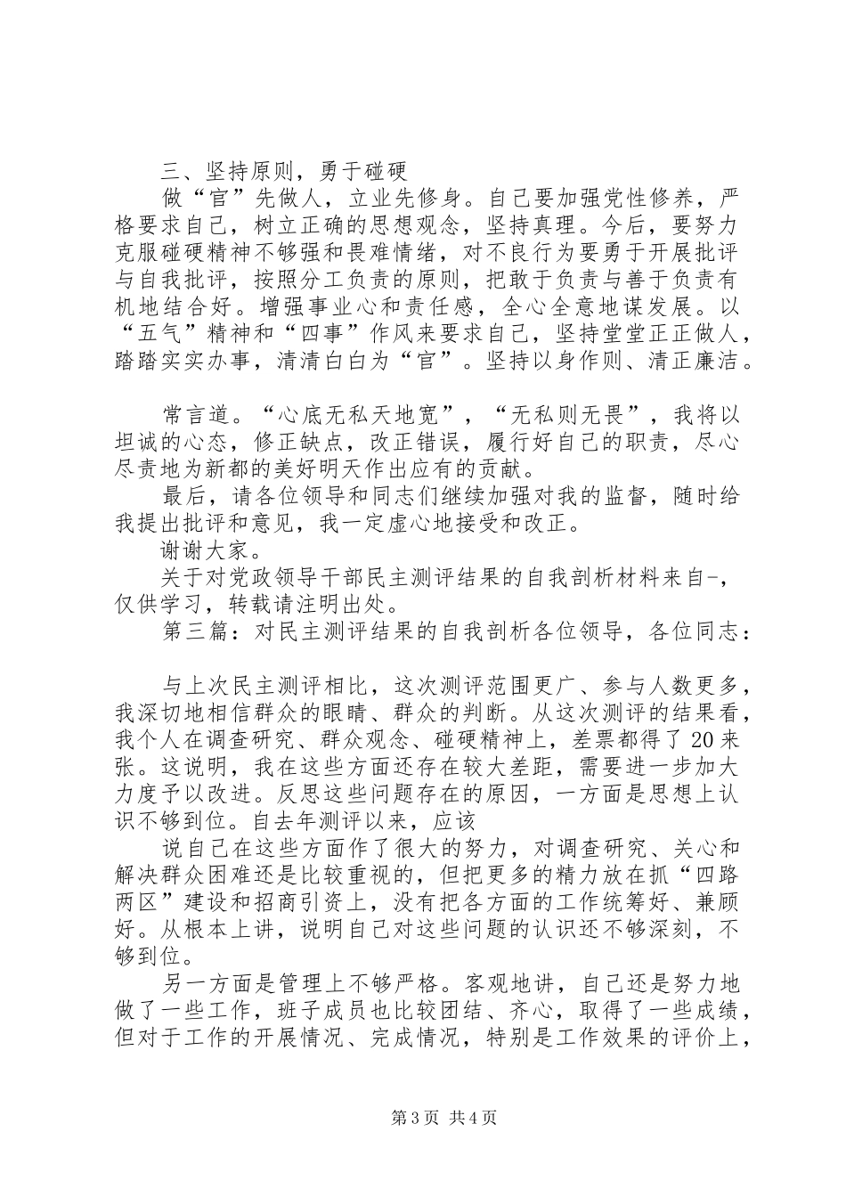 2024年关于对党政领导干部民主测评结果的自我剖析材料各位领导，同志们_第3页