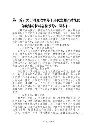 2024年关于对党政领导干部民主测评结果的自我剖析材料各位领导，同志们