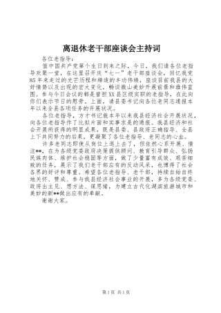 2024年离退休老干部座谈会主持词