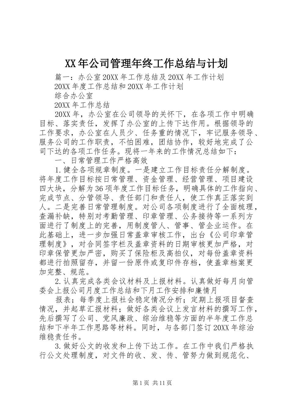 2024年公司管理年终工作总结与计划_第1页