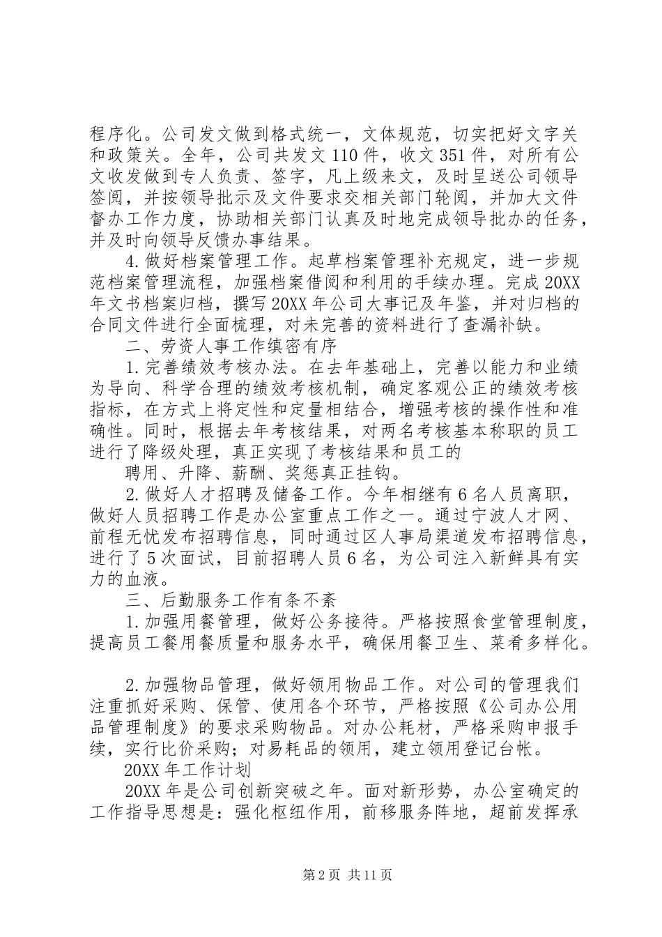 2024年公司管理年终工作总结与计划_第2页
