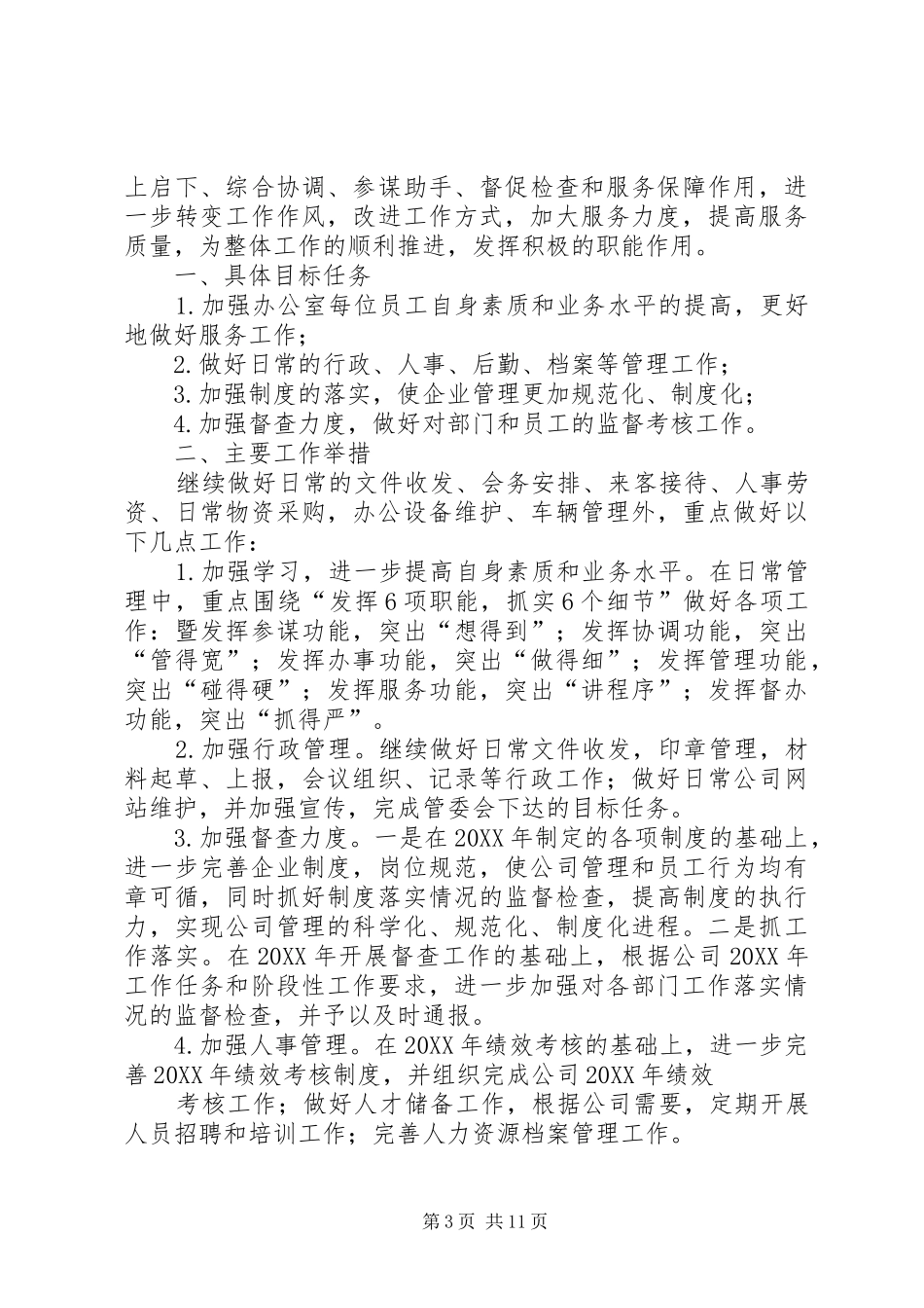 2024年公司管理年终工作总结与计划_第3页
