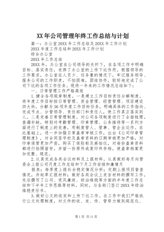 2024年公司管理年终工作总结与计划