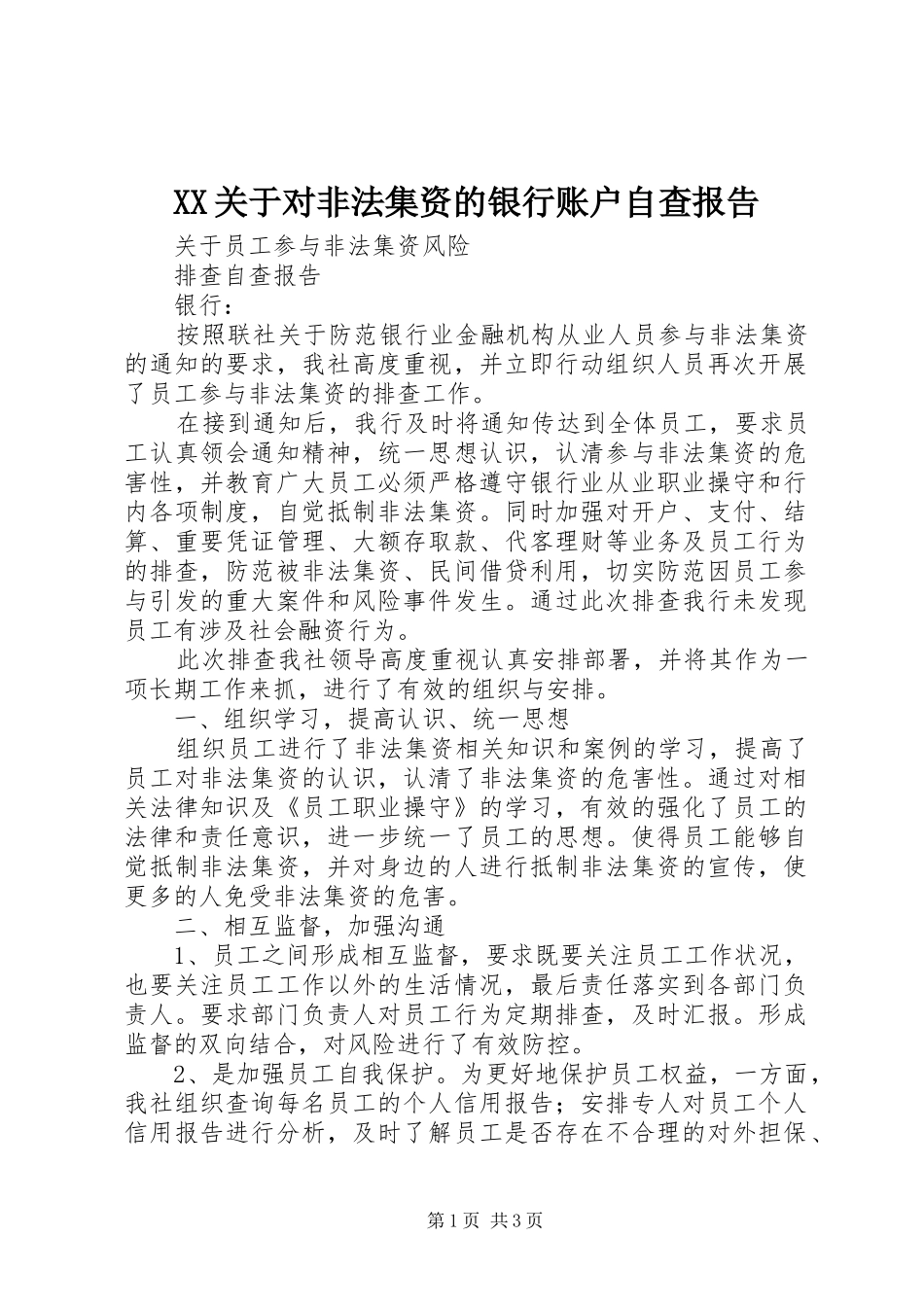 2024年关于对非法集资的银行账户自查报告_第1页