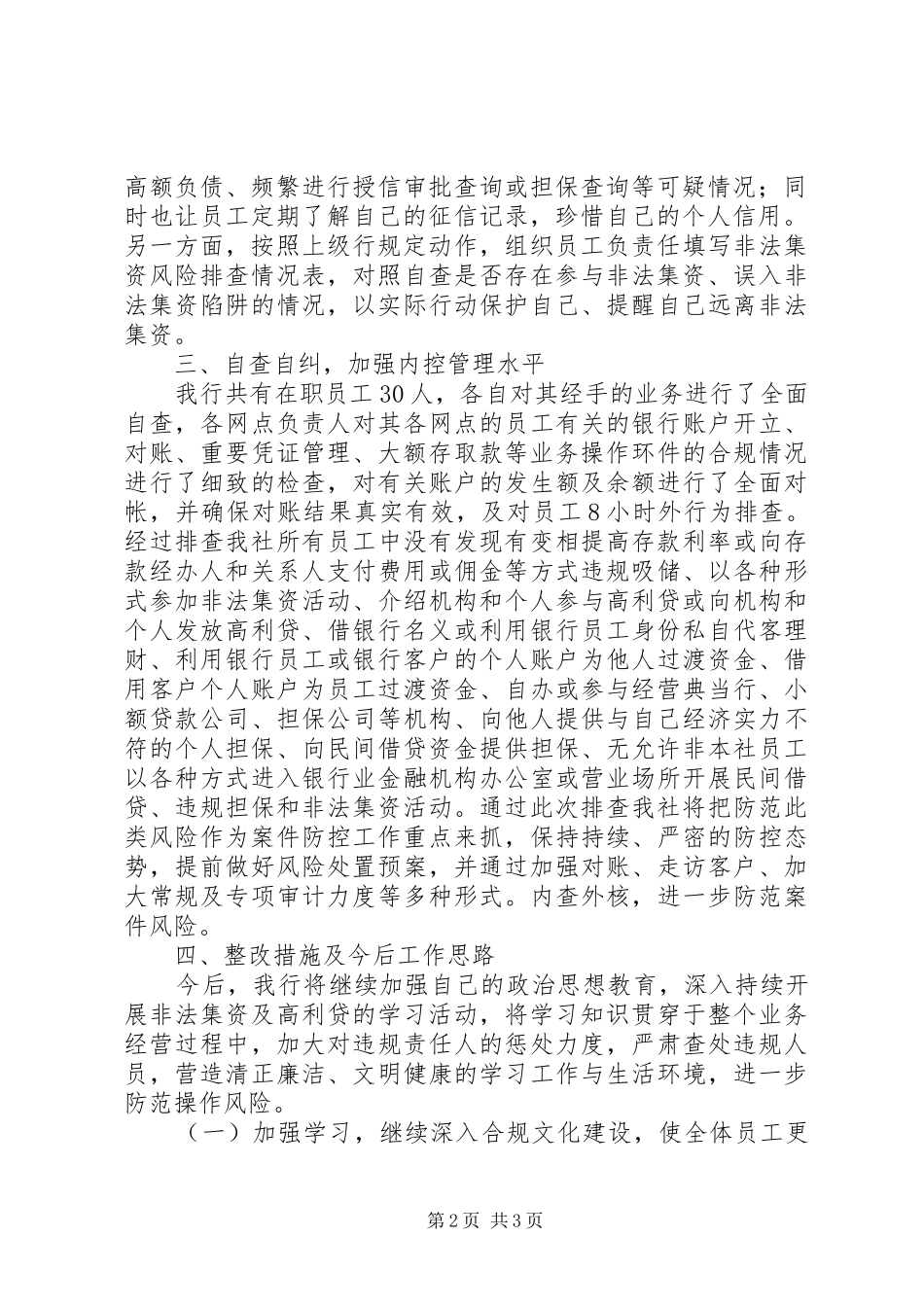 2024年关于对非法集资的银行账户自查报告_第2页