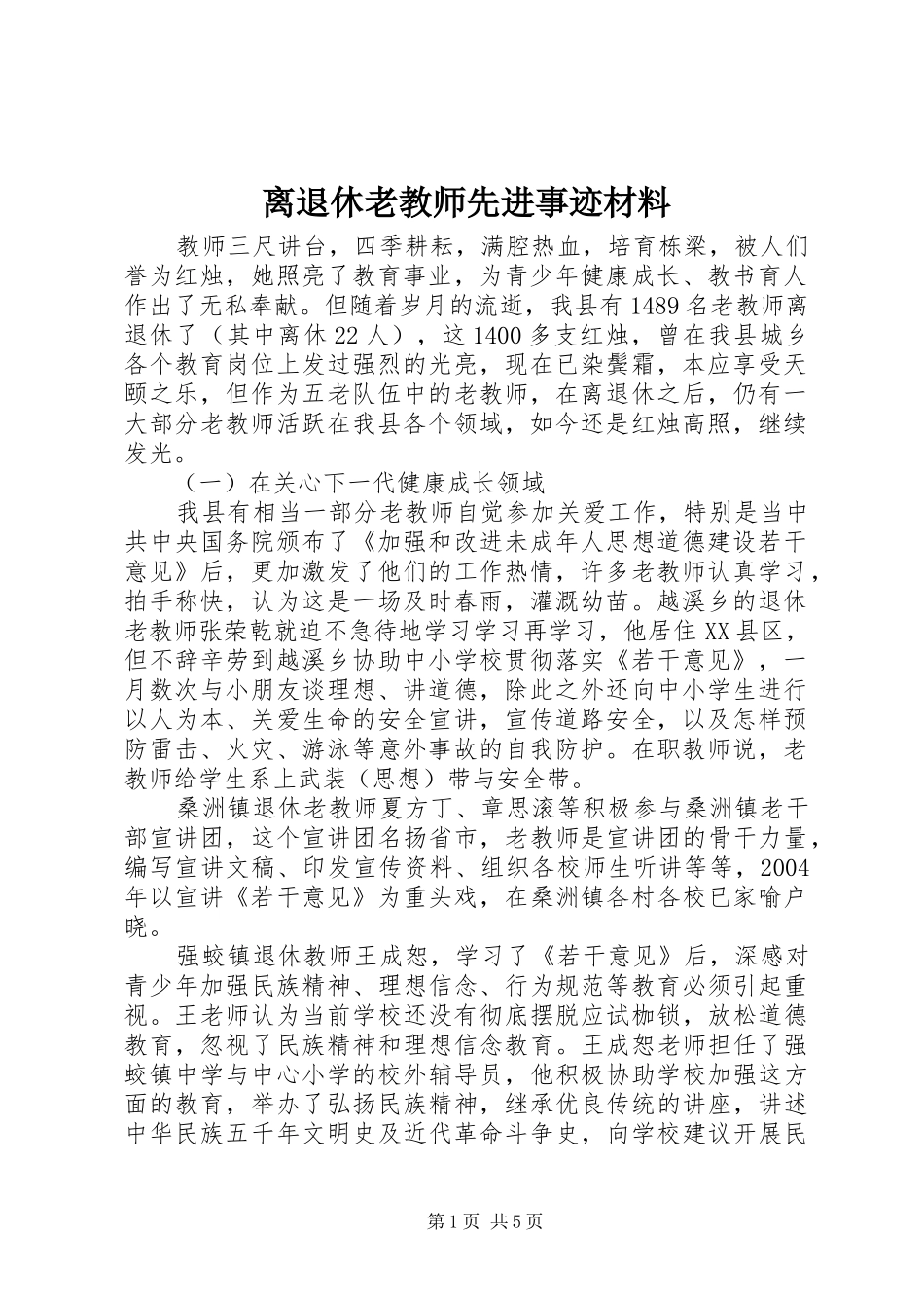 2024年离退休老教师先进事迹材料_第1页