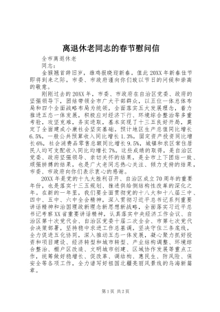 2024年离退休老同志的春节慰问信