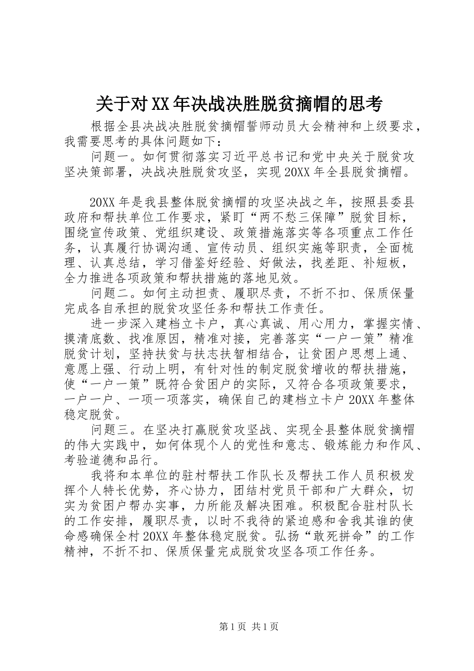 2024年关于对决战决胜脱贫摘帽的思考_第1页