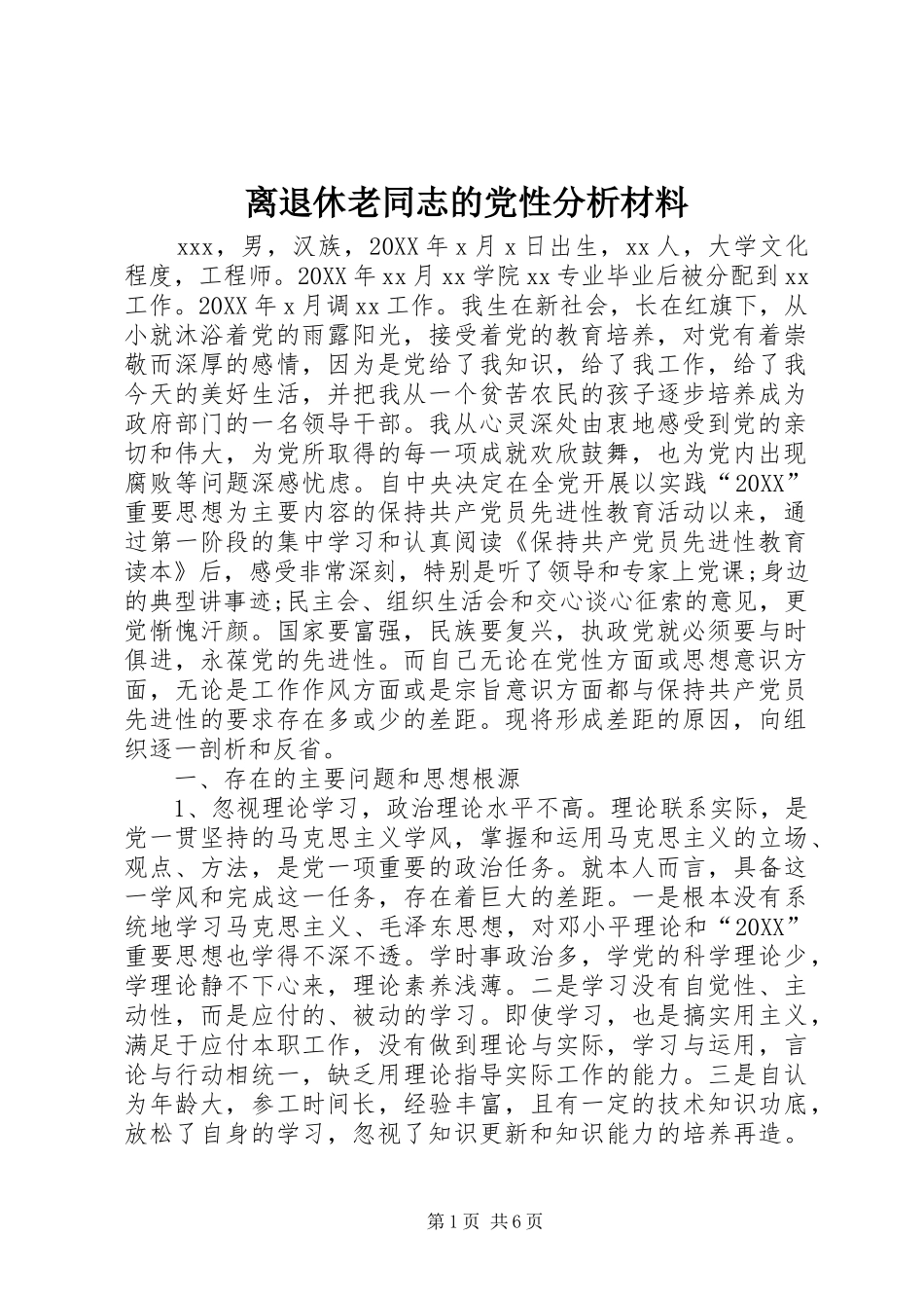 2024年离退休老同志的党性分析材料_第1页