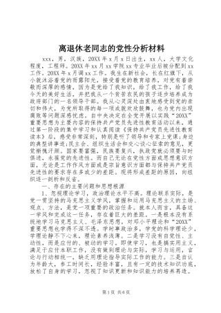 2024年离退休老同志的党性分析材料