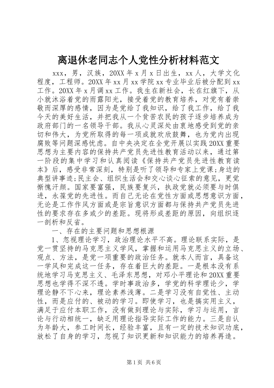 2024年离退休老同志个人党性分析材料范文_第1页