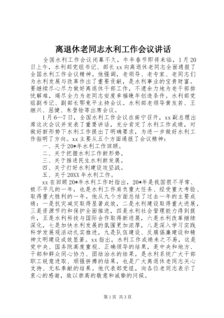 2024年离退休老同志水利工作会议致辞