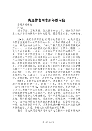 2024年离退休老同志新年慰问信