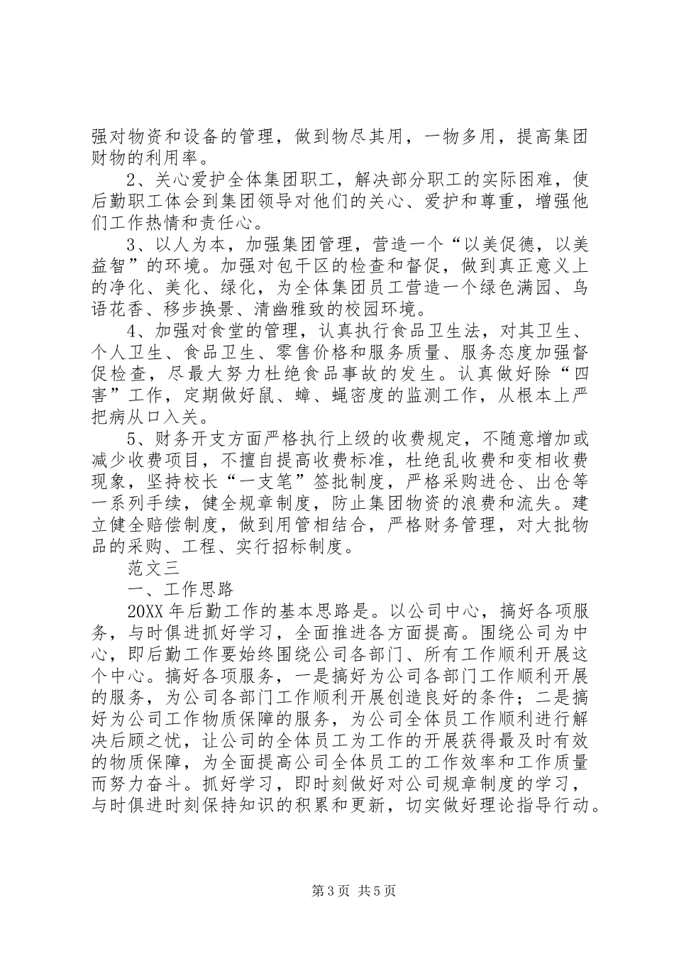 2024年公司后勤部工作计划_第3页
