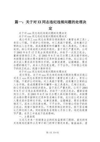 2024年关于对同志违纪违规问题的处理决定