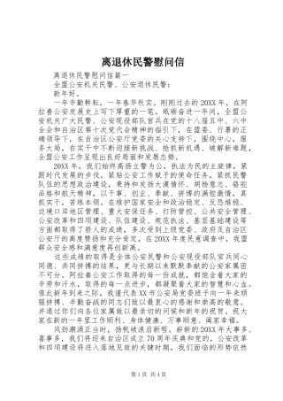 2024年离退休民警慰问信