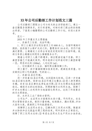 2024年公司后勤部工作计划范文三篇