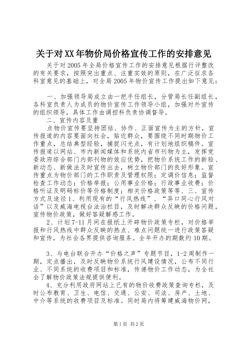 2024年关于对物价局价格宣传工作的安排意见_第1页