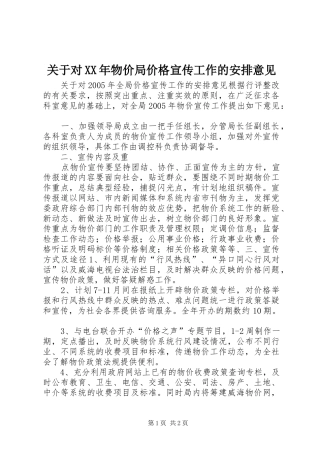 2024年关于对物价局价格宣传工作的安排意见