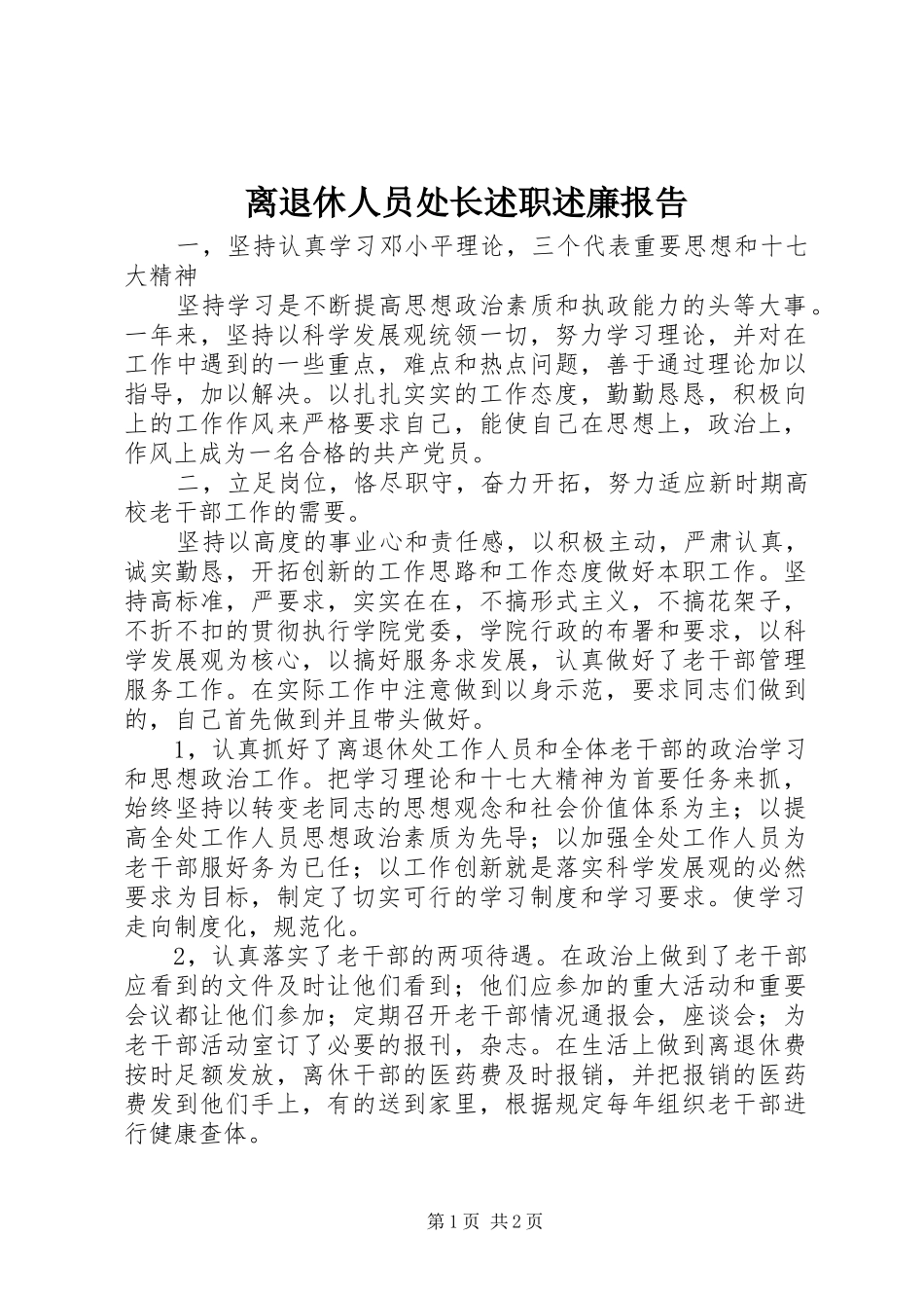 2024年离退休人员处长述职述廉报告_第1页