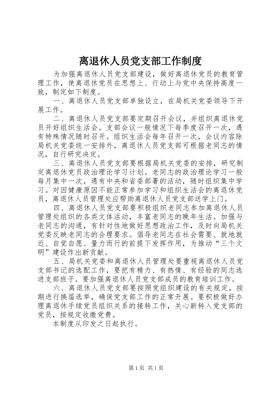 2024年离退休人员党支部工作制度_第1页