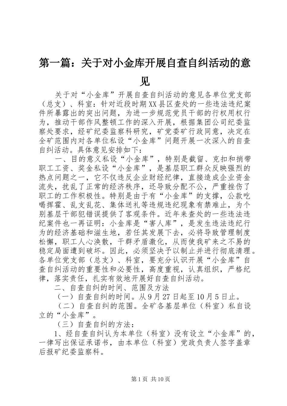 2024年关于对小金库开展自查自纠活动的意见_第1页