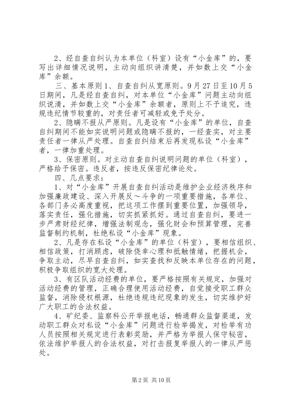 2024年关于对小金库开展自查自纠活动的意见_第2页