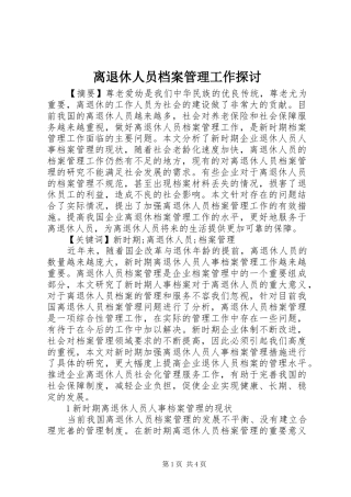 2024年离退休人员档案管理工作探讨