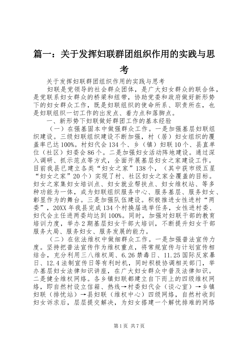 2024年关于发挥妇联群团组织作用的实践与思考_第1页