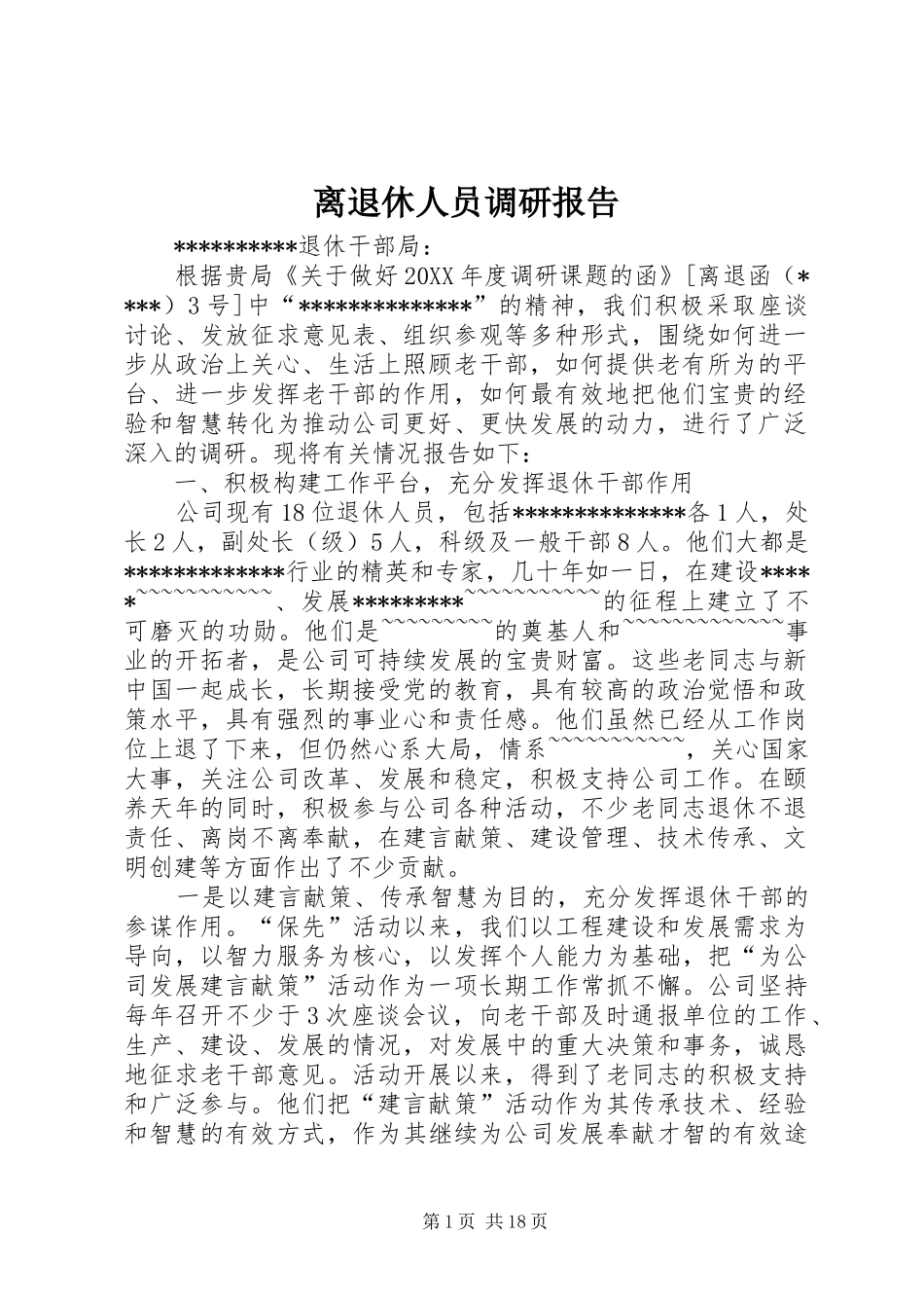 2024年离退休人员调研报告_第1页