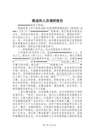 2024年离退休人员调研报告
