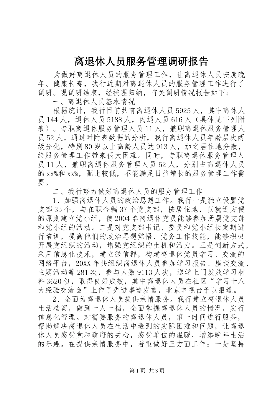2024年离退休人员服务管理调研报告_第1页