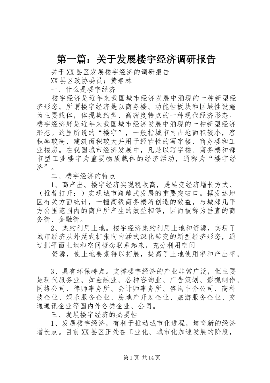 2024年关于发展楼宇经济调研报告_第1页