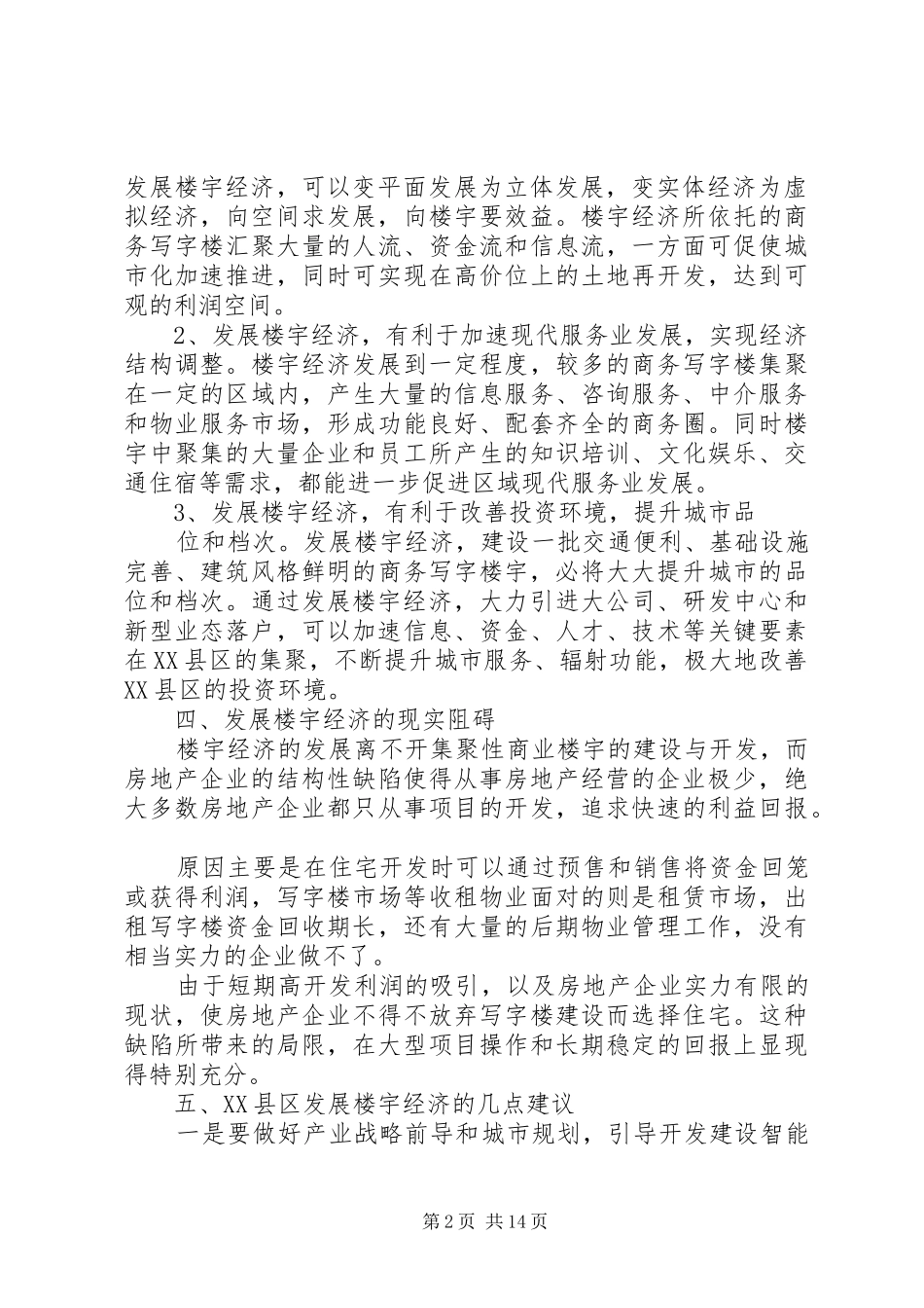 2024年关于发展楼宇经济调研报告_第2页