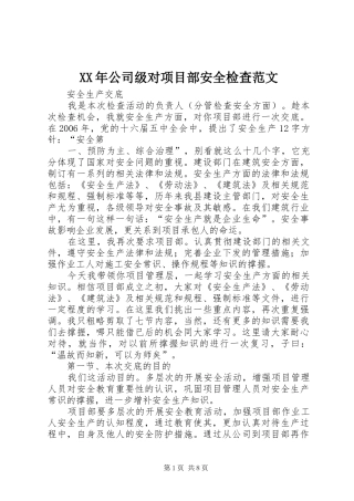 2024年公司级对项目部安全检查范文