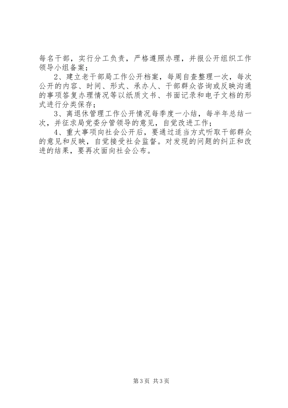 2024年离退休人员工作公开制度_第3页