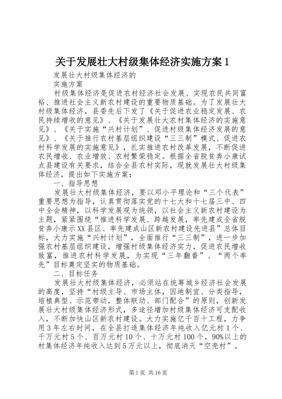 2024年关于发展壮大村级集体经济实施方案_第1页