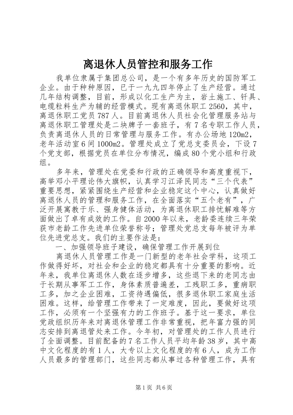 2024年离退休人员管控和服务工作_第1页