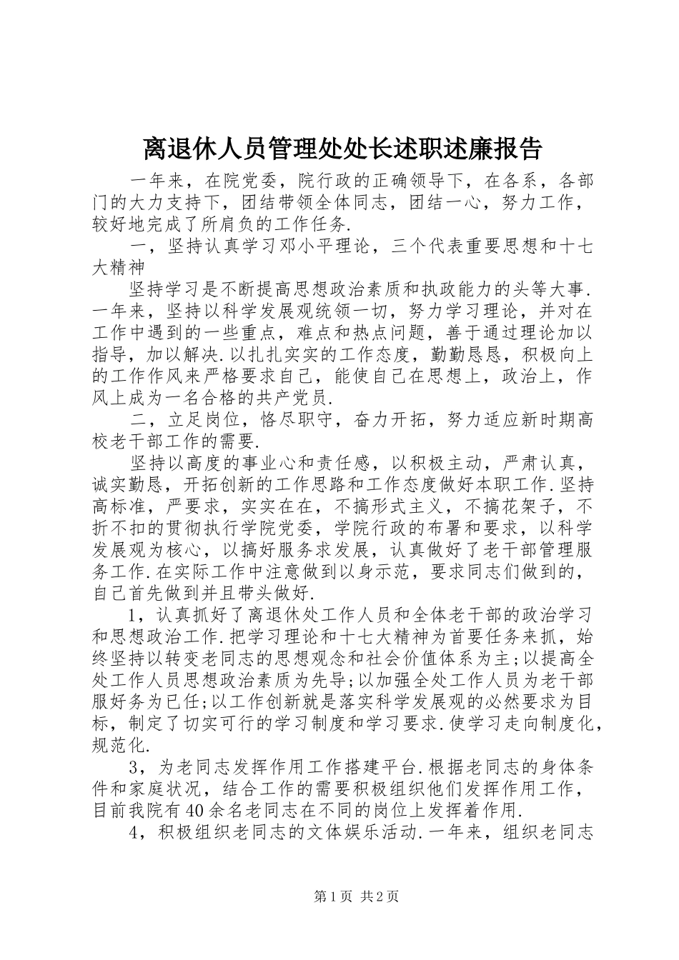 2024年离退休人员管理处处长述职述廉报告_第1页