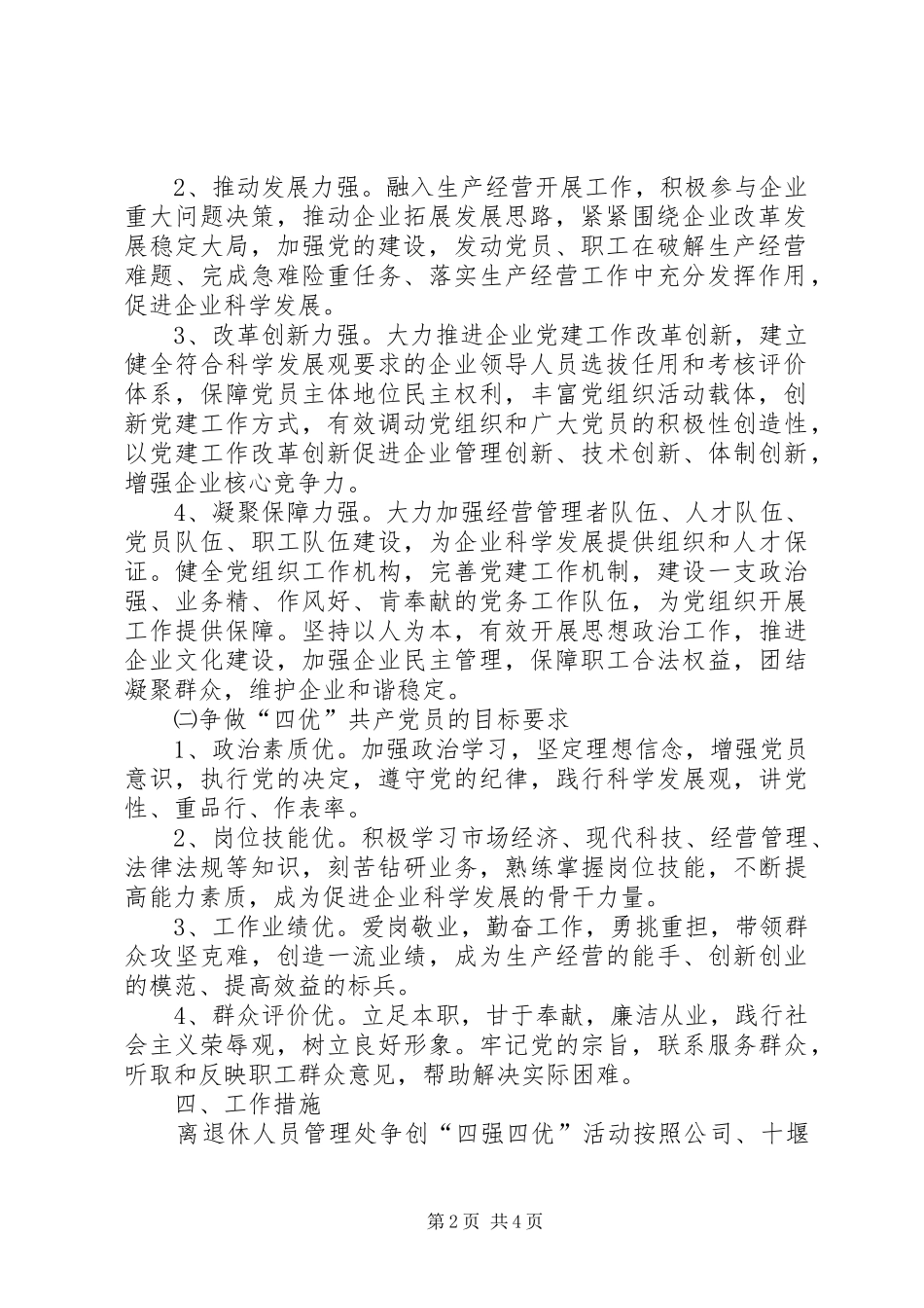 2024年离退休人员管理处党委关于开展争创四强党组织争做四优共产党员活动的实施方案_第2页