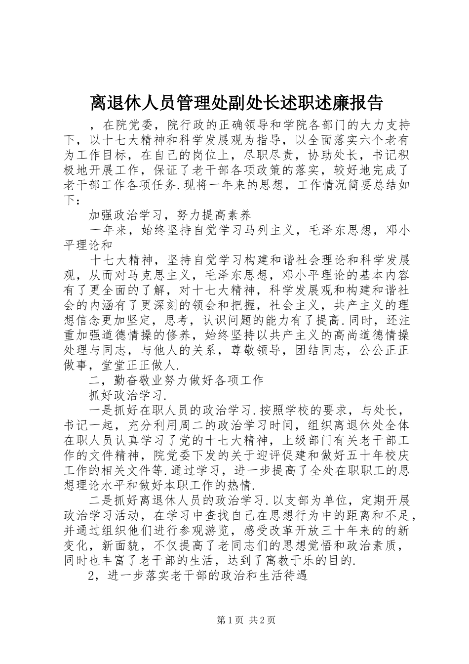 2024年离退休人员管理处副处长述职述廉报告_第1页