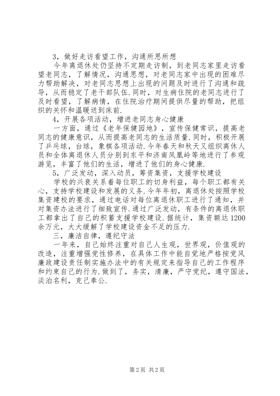 2024年离退休人员管理处副处长述职述廉报告_第2页