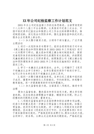 2024年公司纪检监察工作计划范文